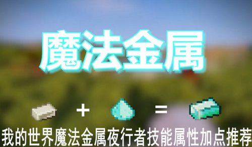 我的世界魔法金属夜行者技能属性加点推荐