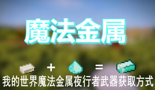 我的世界魔法金属夜行者武器获取方式