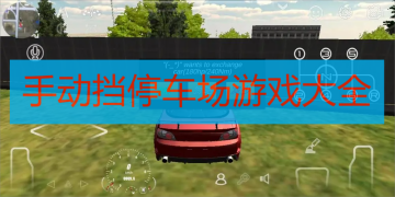 手动挡停车场游戏大全