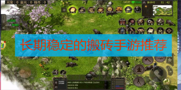 长期稳定的搬砖手游推荐