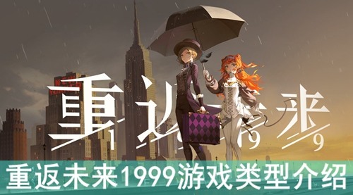重返未来1999游戏类型介绍