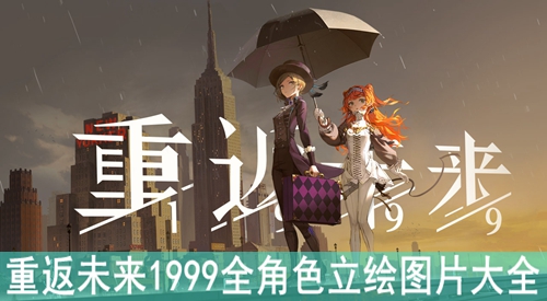 重返未来1999全角色立绘图片大全