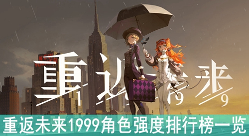 重返未来1999角色强度排行榜一览