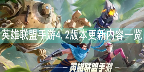 英雄联盟手游4.2版本更新内容一览