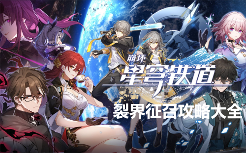 崩坏星穹铁道裂界征召任务攻略大全