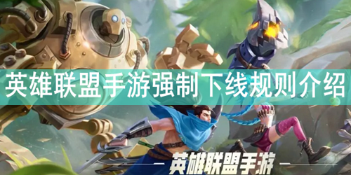 英雄联盟手游强制下线规则介绍