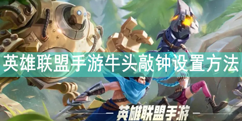 英雄联盟手游牛头敲钟设置方法