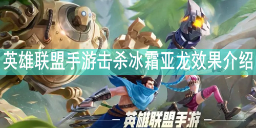 英雄联盟手游击杀冰霜亚龙效果介绍
