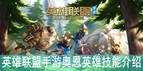 英雄联盟手游奥恩英雄技能介绍