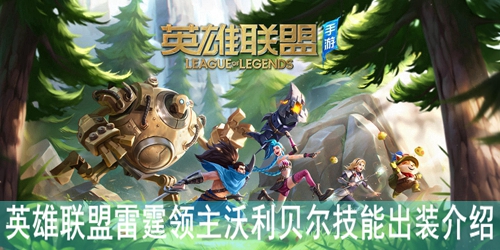 英雄联盟雷霆领主沃利贝尔技能出装介绍