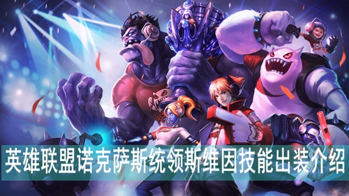 英雄联盟诺克萨斯统领斯维因技能出装介绍