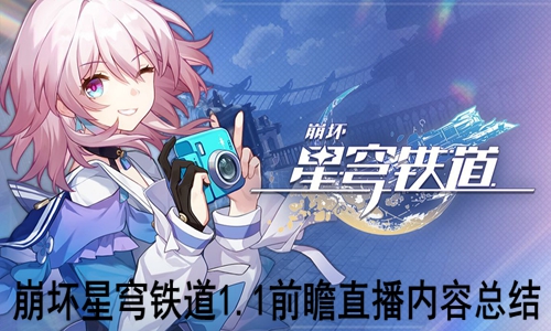 崩坏星穹铁道1.1前瞻直播内容总结