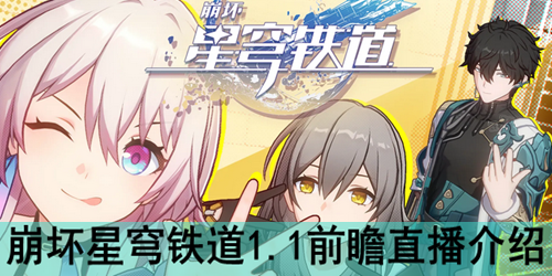 崩坏星穹铁道1.1前瞻直播介绍