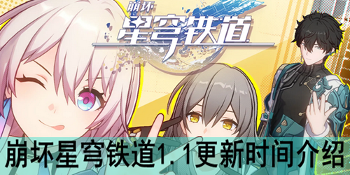 崩坏星穹铁道1.1更新时间介绍