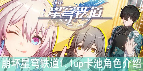 崩坏星穹铁道1.1up卡池角色介绍