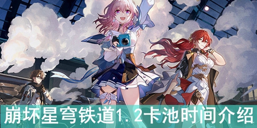 崩坏星穹铁道1.2卡池时间介绍