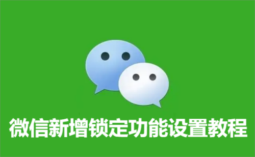 微信新增锁定功能设置教程