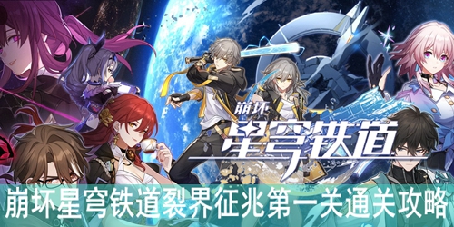 崩坏星穹铁道裂界征兆第一关通关攻略