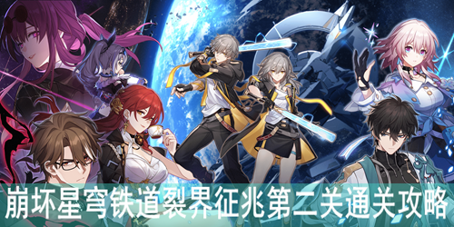 崩坏星穹铁道裂界征兆第二关通关攻略