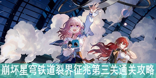 崩坏星穹铁道裂界征兆第三关通关攻略