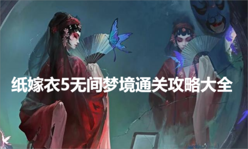 纸嫁衣5无间梦境攻略大全