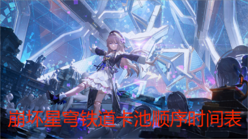崩坏星穹铁道卡池顺序时间表2024