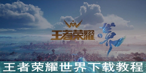 王者荣耀世界下载教程