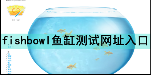 fishbowl鱼缸测试网址入口