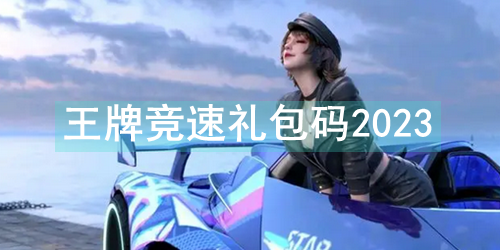 王牌竞速礼包码2023