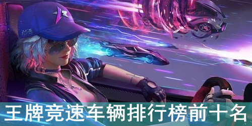 王牌竞速车辆排行榜前十名