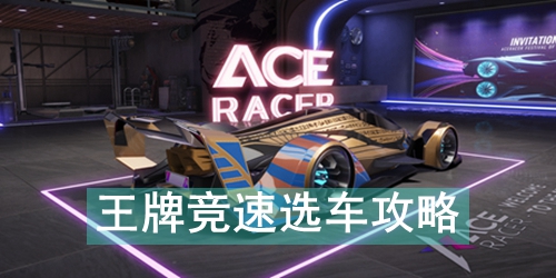 王牌竞速选车攻略