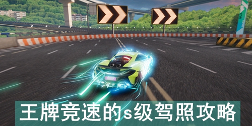 王牌竞速的s级驾照攻略