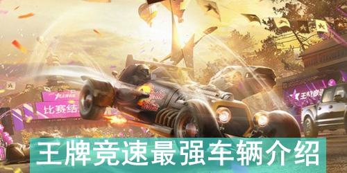 王牌竞速最强车辆介绍