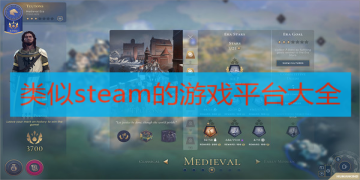 类似steam的游戏平台下载大全