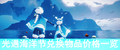 光遇海洋节兑换物品价格一览