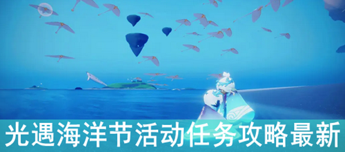光遇海洋节活动任务攻略最新