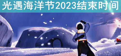 光遇海洋节2023结束时间