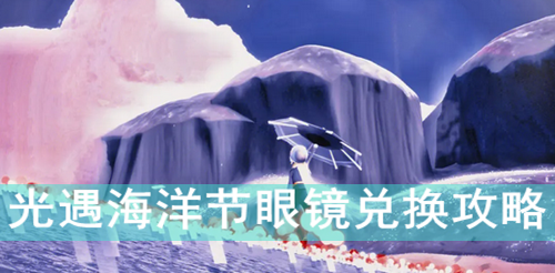 光遇海洋节眼镜兑换攻略