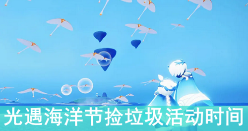 光遇海洋节捡垃圾活动时间