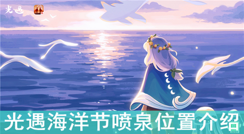 光遇海洋节喷泉位置介绍
