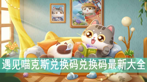 遇见喵克斯兑换码兑换码最新大全