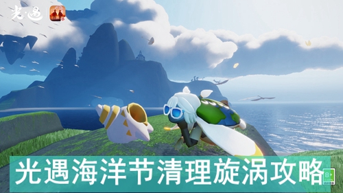 光遇海洋节清理旋涡攻略