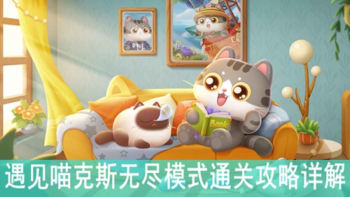 遇见喵克斯无尽模式通关攻略详解