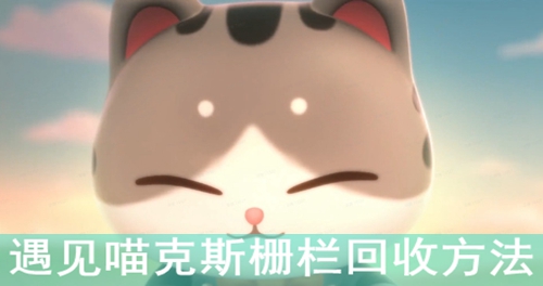 遇见喵克斯栅栏回收方法