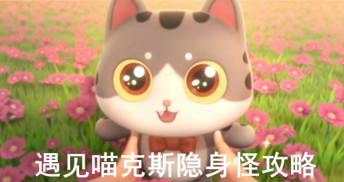 遇见喵克斯隐身怪攻略