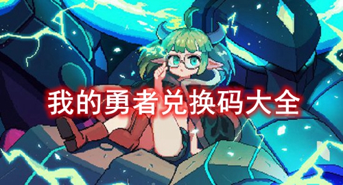 我的勇者兑换码大全