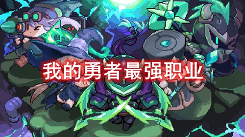 我的勇者最强职业