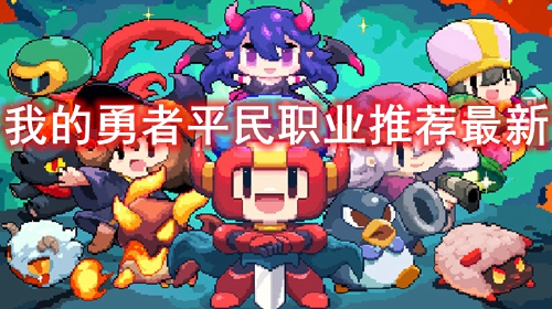 我的勇者平民职业推荐最新