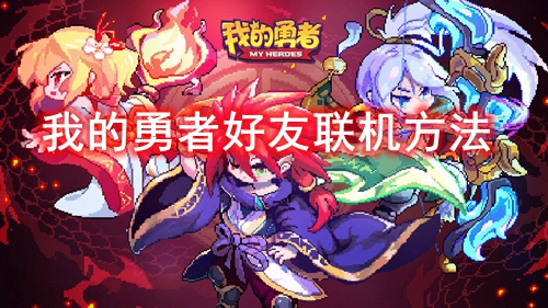 我的勇者好友联机方法