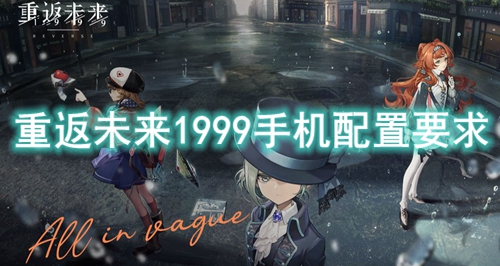 重返未来1999手机配置要求